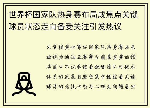世界杯国家队热身赛布局成焦点关键球员状态走向备受关注引发热议