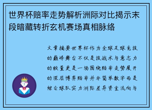 世界杯赔率走势解析洲际对比揭示末段暗藏转折玄机赛场真相脉络