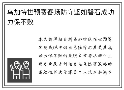 乌加特世预赛客场防守坚如磐石成功力保不败