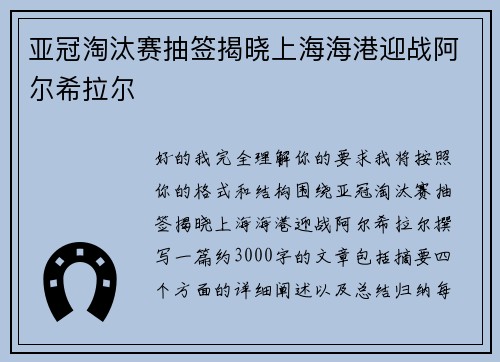 亚冠淘汰赛抽签揭晓上海海港迎战阿尔希拉尔
