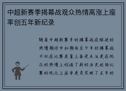 中超新赛季揭幕战观众热情高涨上座率创五年新纪录