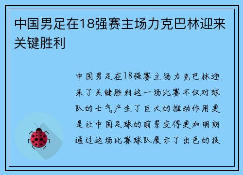 中国男足在18强赛主场力克巴林迎来关键胜利