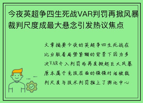 今夜英超争四生死战VAR判罚再掀风暴裁判尺度成最大悬念引发热议焦点