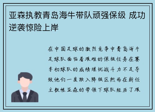 亚森执教青岛海牛带队顽强保级 成功逆袭惊险上岸