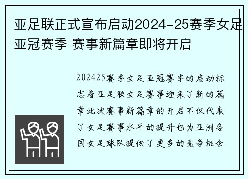 亚足联正式宣布启动2024-25赛季女足亚冠赛季 赛事新篇章即将开启