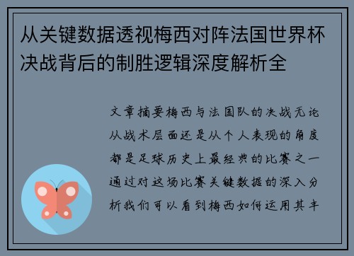 从关键数据透视梅西对阵法国世界杯决战背后的制胜逻辑深度解析全