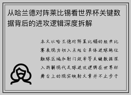 从哈兰德对阵莱比锡看世界杯关键数据背后的进攻逻辑深度拆解