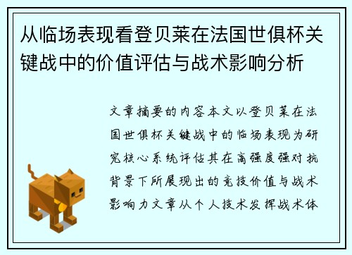 从临场表现看登贝莱在法国世俱杯关键战中的价值评估与战术影响分析