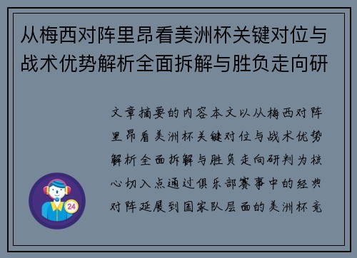 从梅西对阵里昂看美洲杯关键对位与战术优势解析全面拆解与胜负走向研判