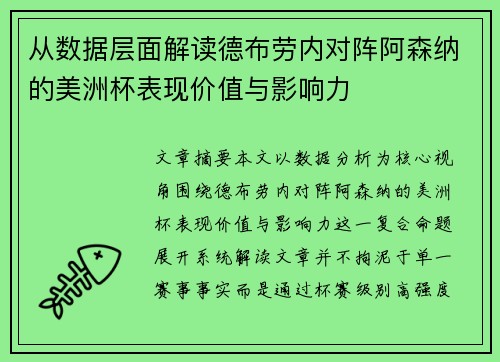 从数据层面解读德布劳内对阵阿森纳的美洲杯表现价值与影响力