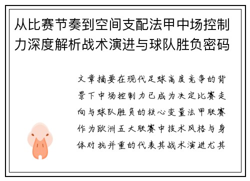 从比赛节奏到空间支配法甲中场控制力深度解析战术演进与球队胜负密码