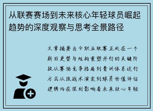 从联赛赛场到未来核心年轻球员崛起趋势的深度观察与思考全景路径