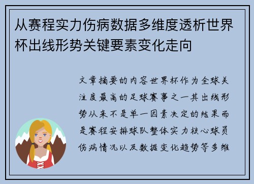 从赛程实力伤病数据多维度透析世界杯出线形势关键要素变化走向