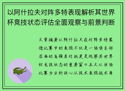 以阿什拉夫对阵多特表现解析其世界杯竞技状态评估全面观察与前景判断