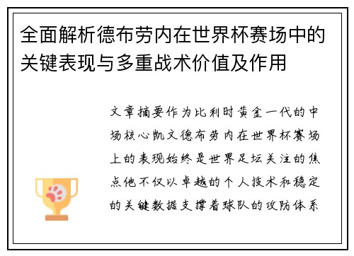 全面解析德布劳内在世界杯赛场中的关键表现与多重战术价值及作用