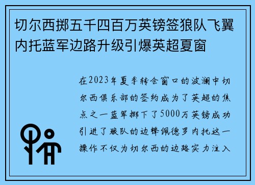 切尔西掷五千四百万英镑签狼队飞翼内托蓝军边路升级引爆英超夏窗