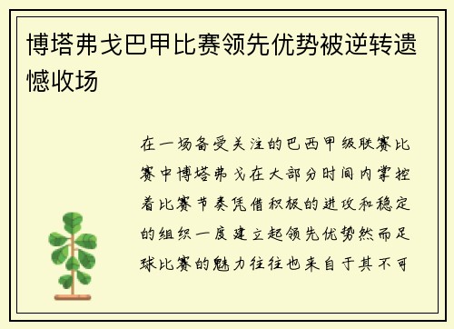 博塔弗戈巴甲比赛领先优势被逆转遗憾收场
