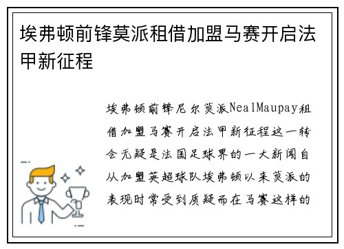 埃弗顿前锋莫派租借加盟马赛开启法甲新征程