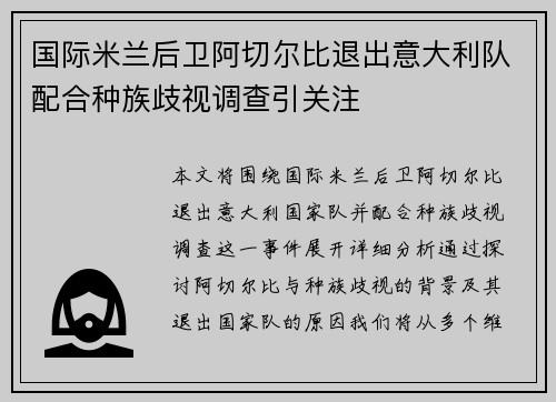 国际米兰后卫阿切尔比退出意大利队配合种族歧视调查引关注