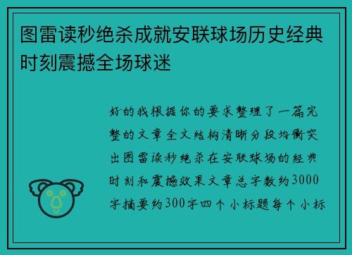 图雷读秒绝杀成就安联球场历史经典时刻震撼全场球迷