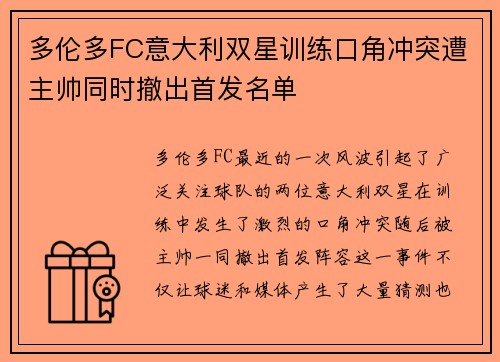 多伦多FC意大利双星训练口角冲突遭主帅同时撤出首发名单