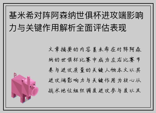 基米希对阵阿森纳世俱杯进攻端影响力与关键作用解析全面评估表现