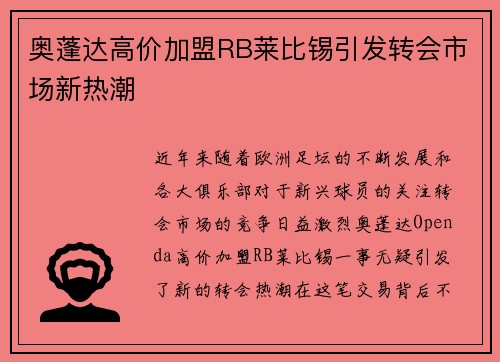 奥蓬达高价加盟RB莱比锡引发转会市场新热潮