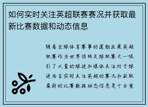 如何实时关注英超联赛赛况并获取最新比赛数据和动态信息