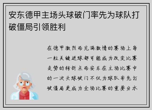 安东德甲主场头球破门率先为球队打破僵局引领胜利