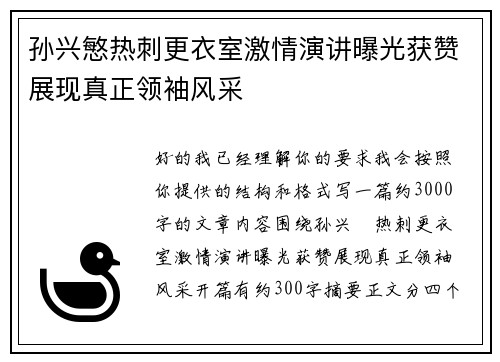 孙兴慜热刺更衣室激情演讲曝光获赞展现真正领袖风采