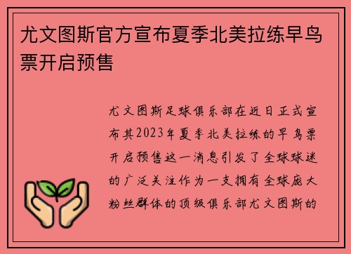 尤文图斯官方宣布夏季北美拉练早鸟票开启预售