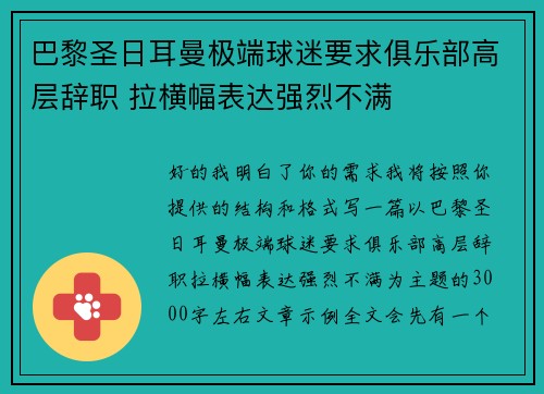 巴黎圣日耳曼极端球迷要求俱乐部高层辞职 拉横幅表达强烈不满