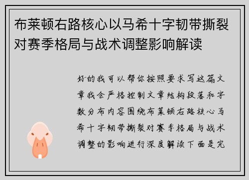 布莱顿右路核心以马希十字韧带撕裂对赛季格局与战术调整影响解读