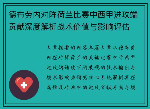 德布劳内对阵荷兰比赛中西甲进攻端贡献深度解析战术价值与影响评估