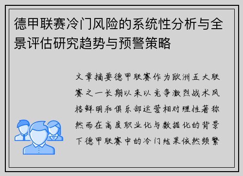德甲联赛冷门风险的系统性分析与全景评估研究趋势与预警策略