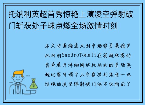 托纳利英超首秀惊艳上演凌空弹射破门斩获处子球点燃全场激情时刻