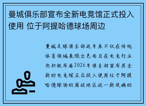 曼城俱乐部宣布全新电竞馆正式投入使用 位于阿提哈德球场周边