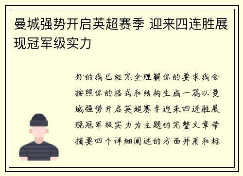 曼城强势开启英超赛季 迎来四连胜展现冠军级实力